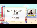 生活說族語第二季 賽夏語 11物品借還