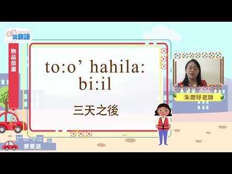 生活說族語第二季 賽夏語 11物品借還