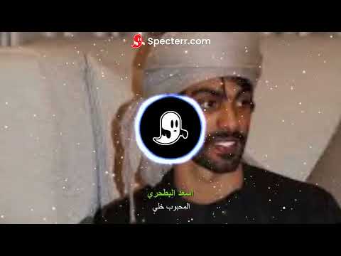 أسعد البطحري المحبوب خلي بطيء 2024