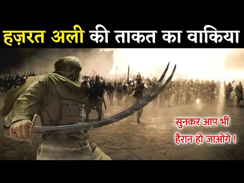 हज़रत अली की ताकत का वाकिया || जंग ए खंदक का वाकिया || Hazrat Ali Ka Waqia || Noore hadees