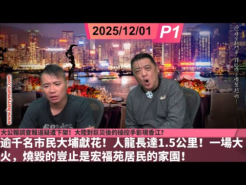 啤梨頻道 20251201 P1 逾千名市民大埔獻花！人龍長達1.5公里！一場大火，燒毀的豈止是宏福苑居民的家園！/大公報調查報道疑遭下架！大陸對巨災後的操控手影現香江？/海外大埔人接手四大訴求聯署！