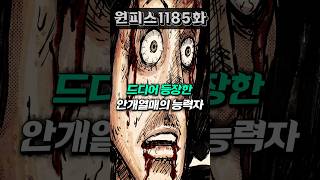 [ 원피스 1185화 ] 고대 안개열매의 능력자의 등장