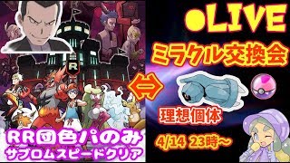 【RR団色違いのみでウルトラサン攻略】＆ハプウの ミラクル交換会【ウルトラサン・ムーン】