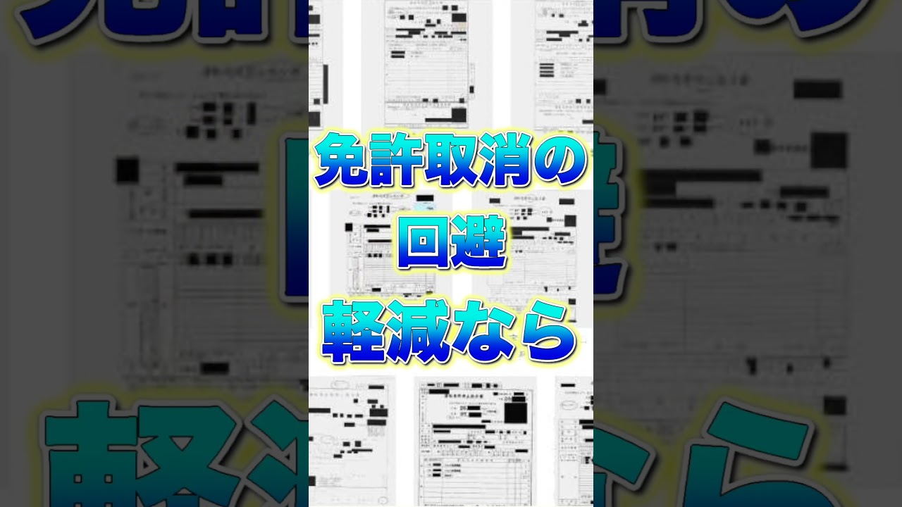 【16秒CM】免許取消の回避、軽減専門の内村特殊法務事務所