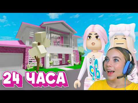 24 ЧАСА В РОЗОВОМ МИРЕ В БРУКХЕЙВЕН в ROBLOX! С АЛЁНОЙ