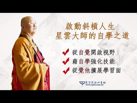 啟動斜槓人生，星雲大師的自學之道﹝自學之道2021年全新修訂版﹞ 影片預覽