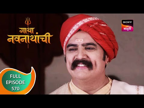 Gatha Navnathanchi - गाथा नवनाथांची - Ep 570 - Full Episode - 17th March 2023