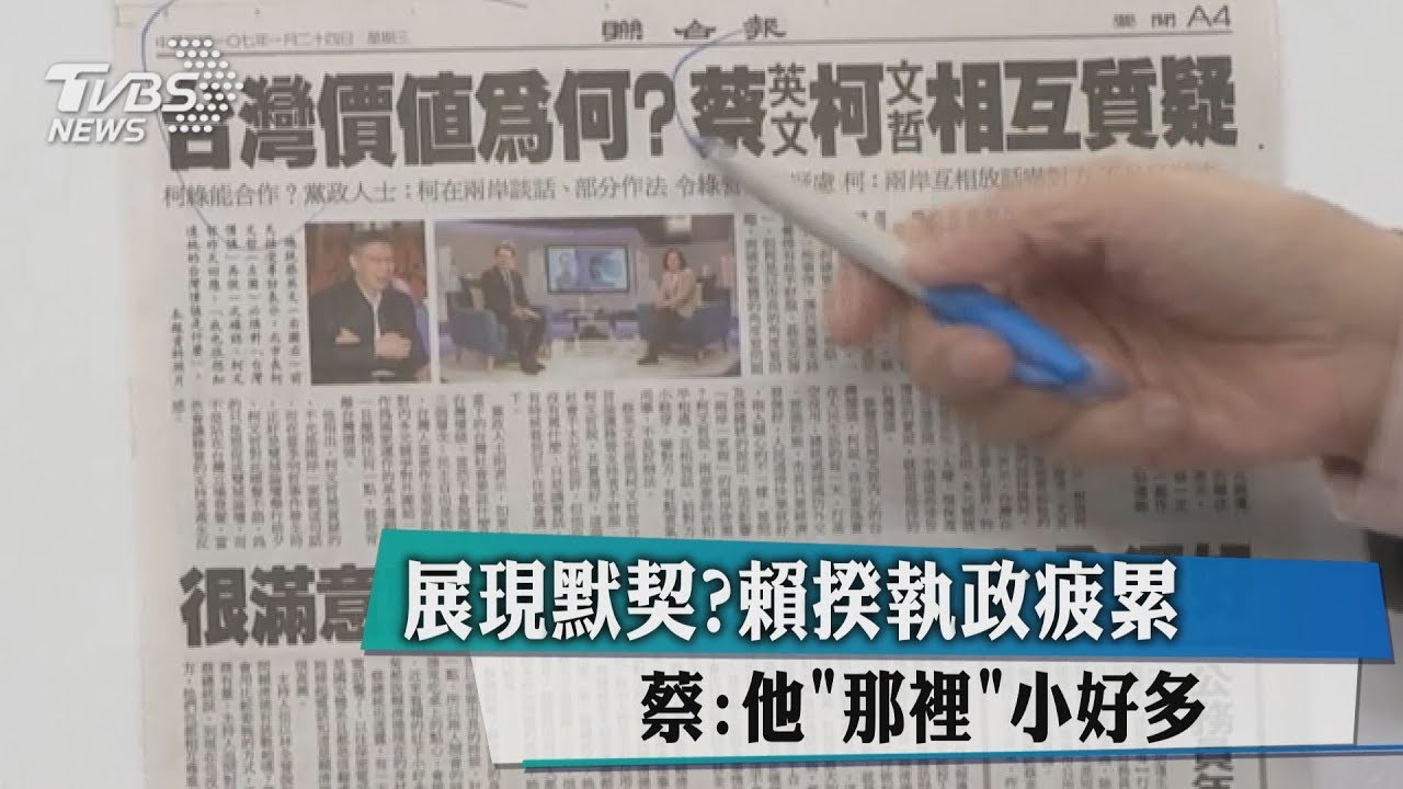 展現默契?賴揆執政疲累 蔡:他「那裡」小好多