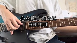 [エレキギター弾き語り]心を癒すためにを弾き語りしました。