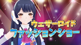 【#ポン子生放送】ウェザロファッションショー開催  2025年8月15日 LiVE