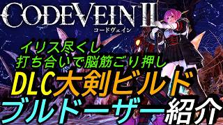 [コードヴェイン2DLC]攻略:両手剣用ビルド「ブルドーザー」 最強防御性能でボスと打ち合い！イリス尽くしで脳筋ごり押しの実現！？[Code Vein II][PS5]