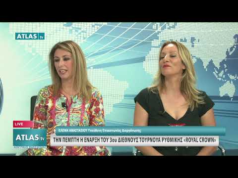 ΤΗΝ ΠΕΜΠΤΗ Η ΕΝΑΡΞΗ ΤΟΥ 3ου ΔΙΕΘΝΟΥΣ ΤΟΥΡΝΟΥΑ ΡΥΘΜΙΚΗΣ «ROYAL CROWN»