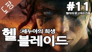 헬블레이드 #11화 헬라의문 야수가름[연인 살리려고 지옥끝까지간다![도쨩]