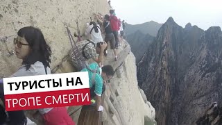 Тропа смерти. Экстремальный поход на опасном мосту. Гора Хуашань в Китае