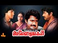 Adiyozhukkukal Mammootty Seema Mohanlal Rahman Full Movie