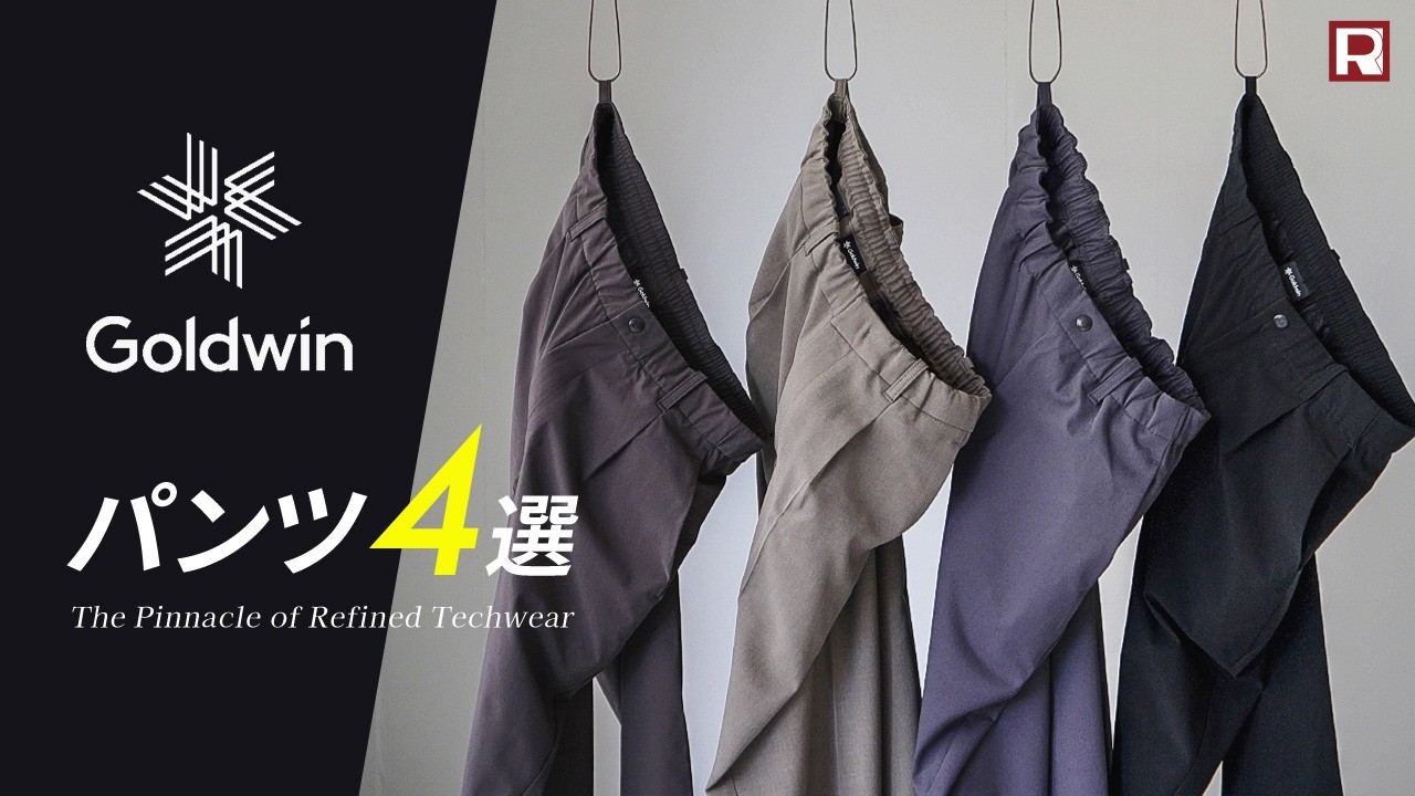 【Goldwin】ゴールドウィン新作パンツ4選！アウトドア技術を日常に取り入れた、今話題の都会派テックパンツをご紹介！