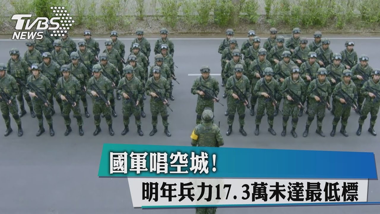 國軍唱空城！　明年兵力17.3萬未達最低標