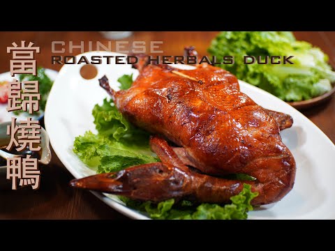 Succulent Chinese roasted herbals duck with aromatic Angelica root |  肥美多汁的当归烧鸭，别有一番风味