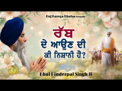 Rabb De Aun Di Nishani | Symptoms Of God's Arrival | Katha | Bhai Pinderpal Singh Ji | Livermore, CA