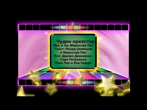 Potocinja 2006 - Darian, Sara, Leon i Eva - Cuden Orkestar (Official Video)