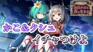 【まどドラ】かこクシュという新たな百合カプを求めます。　｜空想少女は夜を生きる【マギアエクセドラ】[ライブ配信]