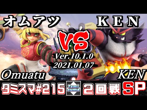 【SSBU】Tamisuma#215 Round2 Omuatu(Min Min) VS KEN(Incineroar) - Online Tournaments