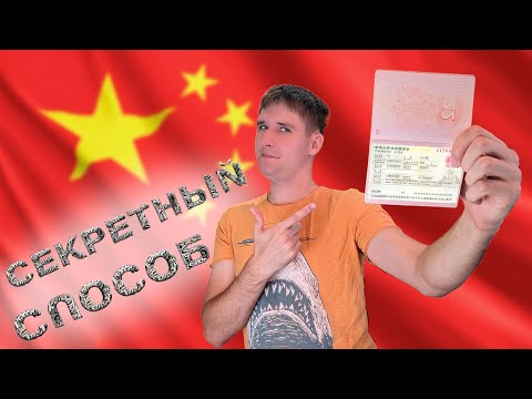Виза в Китай: секретный способ. Как я получал визу в КНР