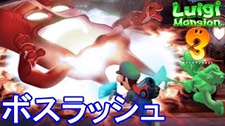 忍び寄る赤いオバケは一体!?グーイージと協力してボスを連続撃破!! PART7 【ルイージマンション3】