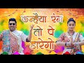 सखी घूंघट काहे खोले ब्रज भाषा में होली