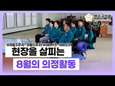 8월의 의정활동 몰아보기_8월13일~8월25일