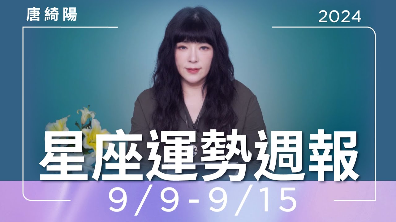【唐綺陽星座運勢週報9/9-9/15】雙魚升官運旺 射手桃花爆棚