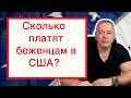 Вся правда о социальных пособиях в США 