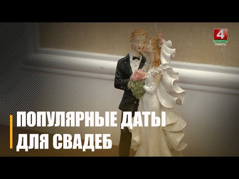 Самые популярные даты для заключения брака определены в Гомеле видео