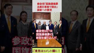 参政党「国旗損壊罪法案を単独で提出」国家への冒涜
