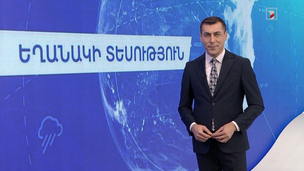 Նոյեմբերի 14-ի եղանակային կանխատեսումները