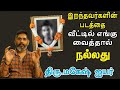 இறந்தவர்களின் படங்களை வீட்டில் எங்க�