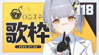【歌枠】BIGお知らせアリ～～～！！！- ハニカムステーション！#118 【HACHI 】
