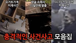 Download lagu [모음집] 미제사건과 생존자들의 이야기. 최근에 공개한 해외사건사고 몰아듣기 mp3