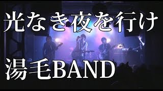 光なき夜を行け(Cover) / 湯毛BAND