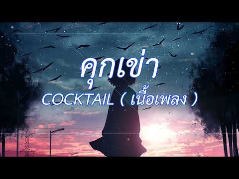 คุกเข่า - Cocktail (เนื้อเพลง)