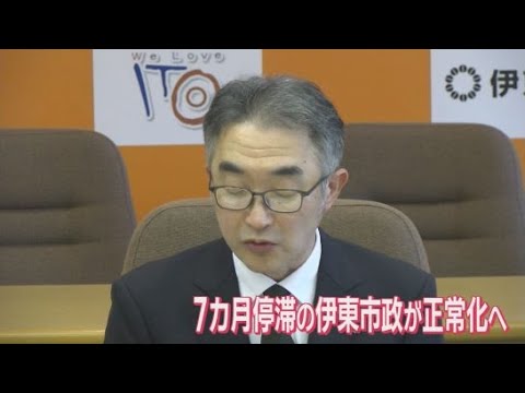 YouTube Video 静岡・伊東市が１月の市議会臨時議会で副市長の人事案を提出へ　田久保前市長就任以来空席になっていた