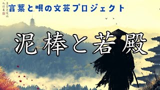 朗読と主題歌【山本周五郎／泥棒と若殿】　音本倶楽部／放送部　〜瑠璃子の聞き流せラジオ〜　【言葉と音の文芸プロジェクト】