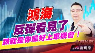 鴻海反彈看見了，跌就是你最好上車機會！｜台股攻略｜劉烱德