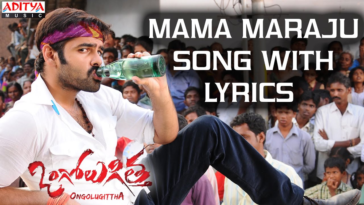 Mama Maraju Lyrics  | Ongole Gitta | Kriti Kharbanda, Prabhu, Prakash Raj, Ram Pothineni | Gopal, Jay Srinivas, John, Mouli, Ravi | Mani Sharma