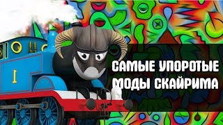 Подборка упоротых модов - Skyrim Mods