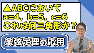【高校数学】三角形の角の大きさと辺の長さの関係～余弦定理から分かる～ 3-7【数学Ⅰ】