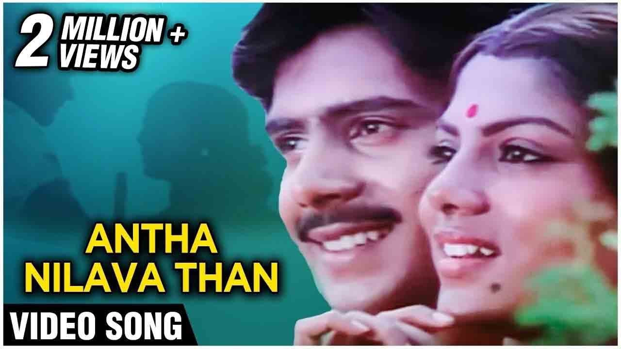 Antha Nilava Thaan Song Lyrics | Muthal Mariyathai | Ilayaraja, K. S. Chitra