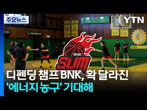 '디펜딩 챔피언' BNK, 확 달라진 '에너지 농구' 기대하세요