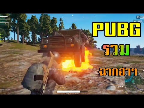 PUBG ฉากฮาๆ EP4.
