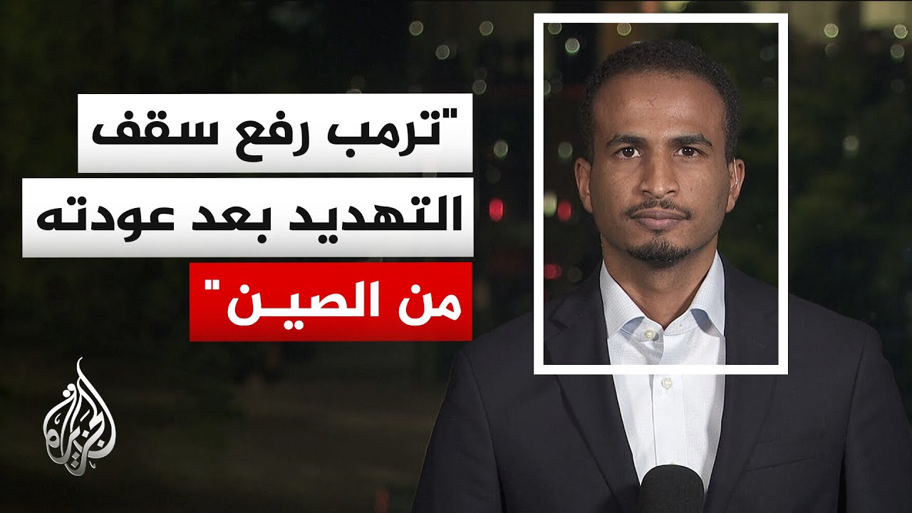 فيديو | ترمب يعيد الخيار العسكري إلى الطاولة ويتوعد إيران بـ"عواقب وخيمة" إن لم تُسرع لإبرام اتفاق
